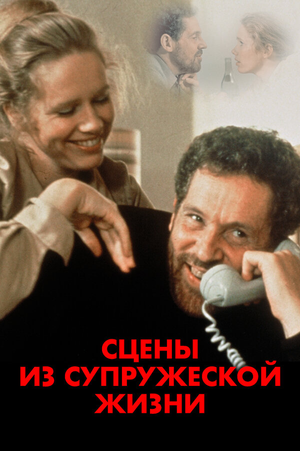Постер: Сцены из супружеской жизни (1974)