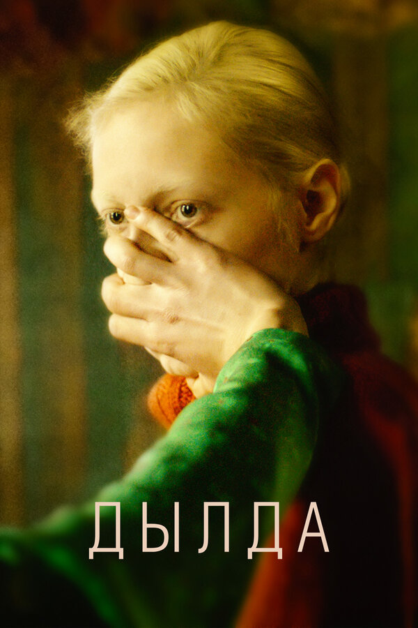 Постер: Дылда (2019)