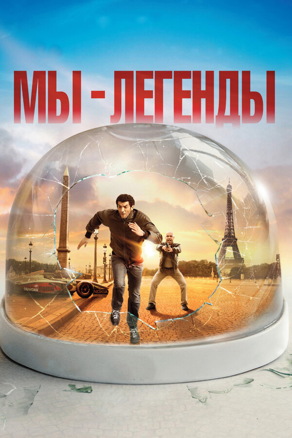 Постер: Мы – легенды (2008)