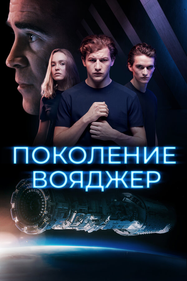 Постер: Поколение Вояджер (2020)
