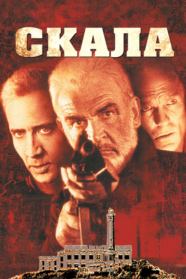 Постер: Скала (1996)