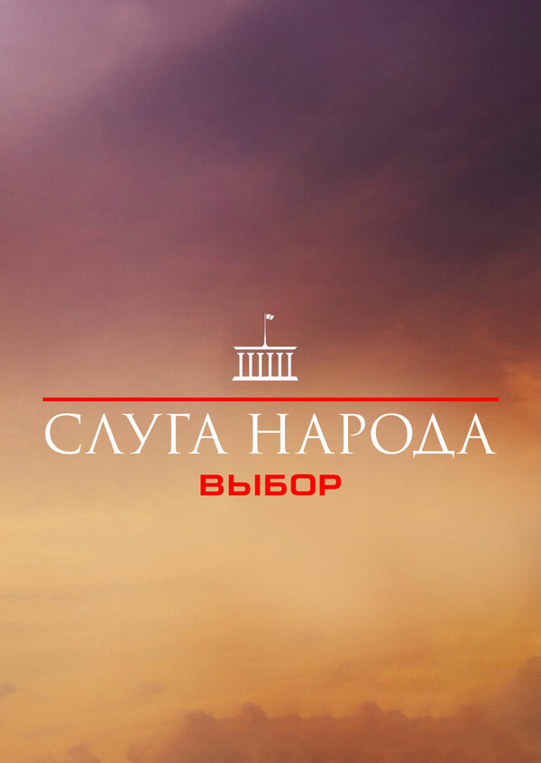 Постер: Слуга народа 3. Выбор (2019)