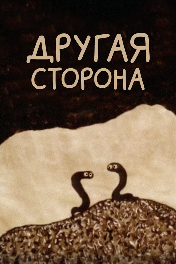 Постер: Другая сторона (1993)