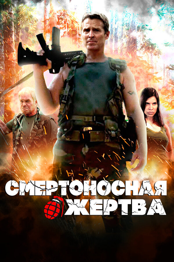 Постер: Смертоносная жертва (2013)
