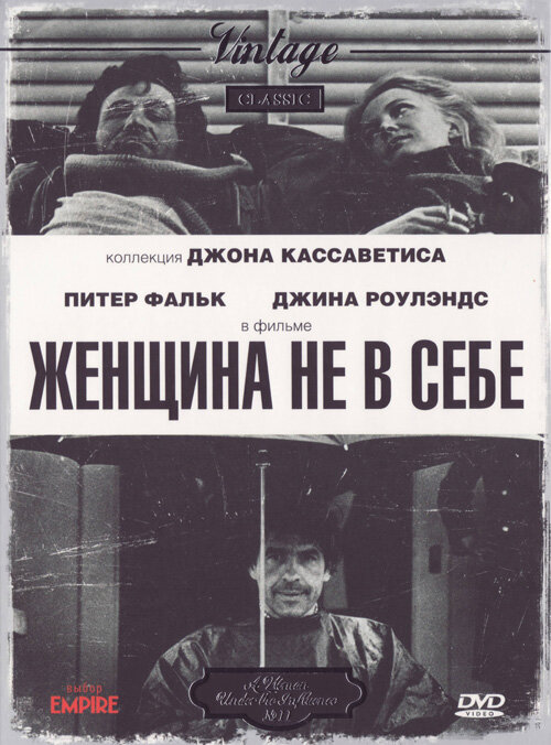 Постер: Женщина не в себе (1974)