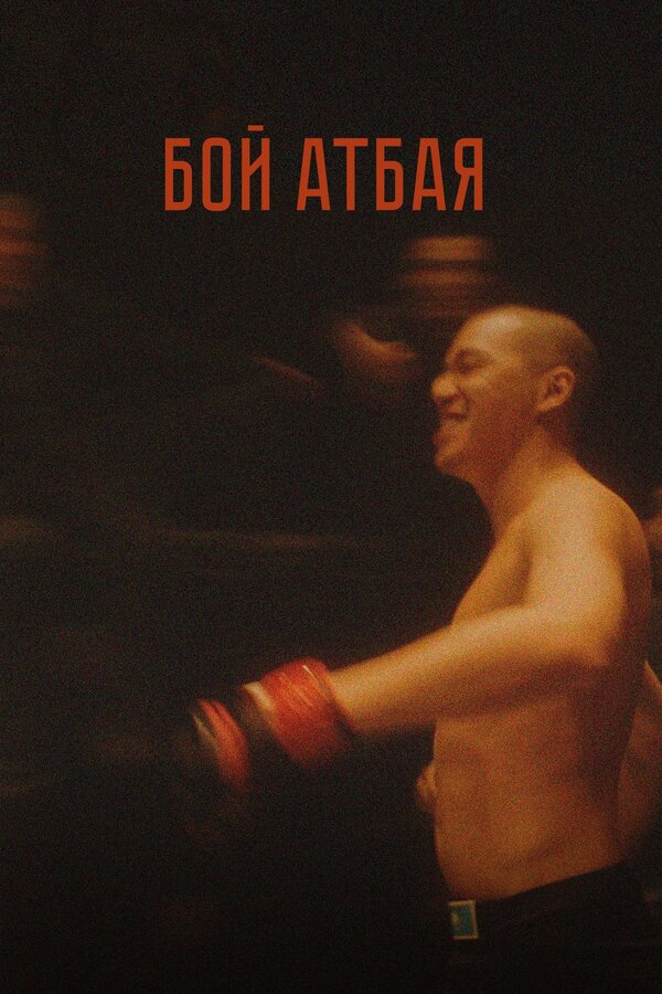 Постер: Бой Атбая (2019)