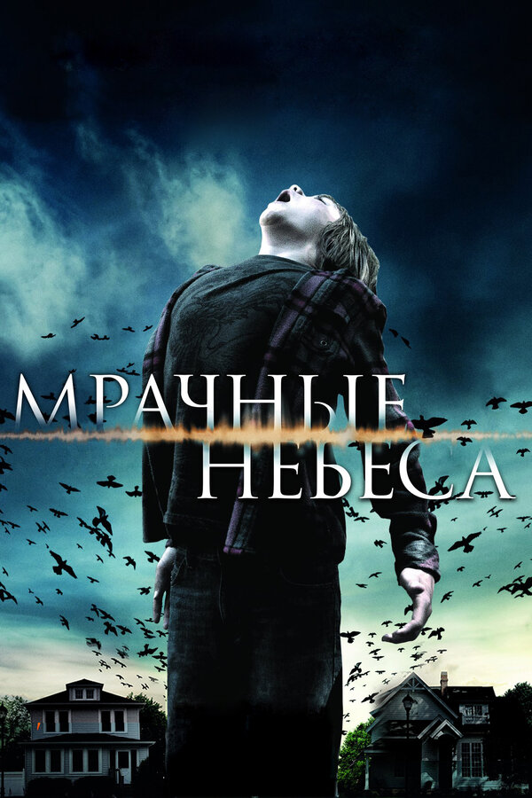 Постер: Мрачные небеса (2013)