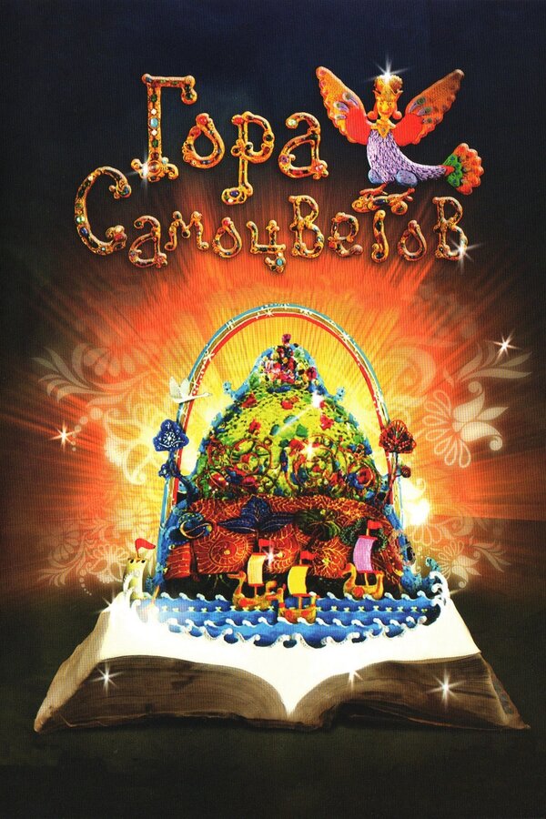 Постер: Гора самоцветов (2005)