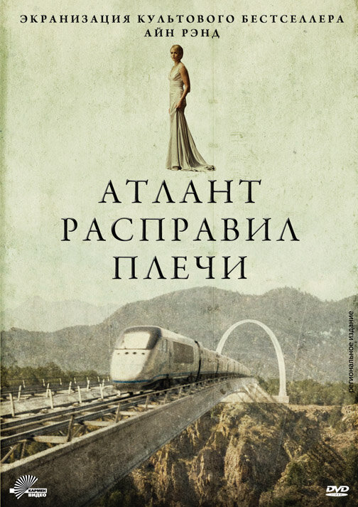 Постер: Атлант расправил плечи (2011)
