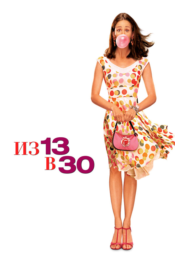Постер: Из 13 в 30 (2004)