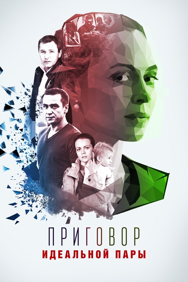 Постер: Приговор идеальной пары (2015)