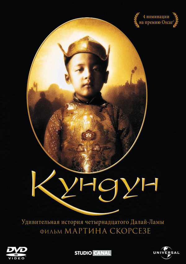 Постер: Кундун (1997)