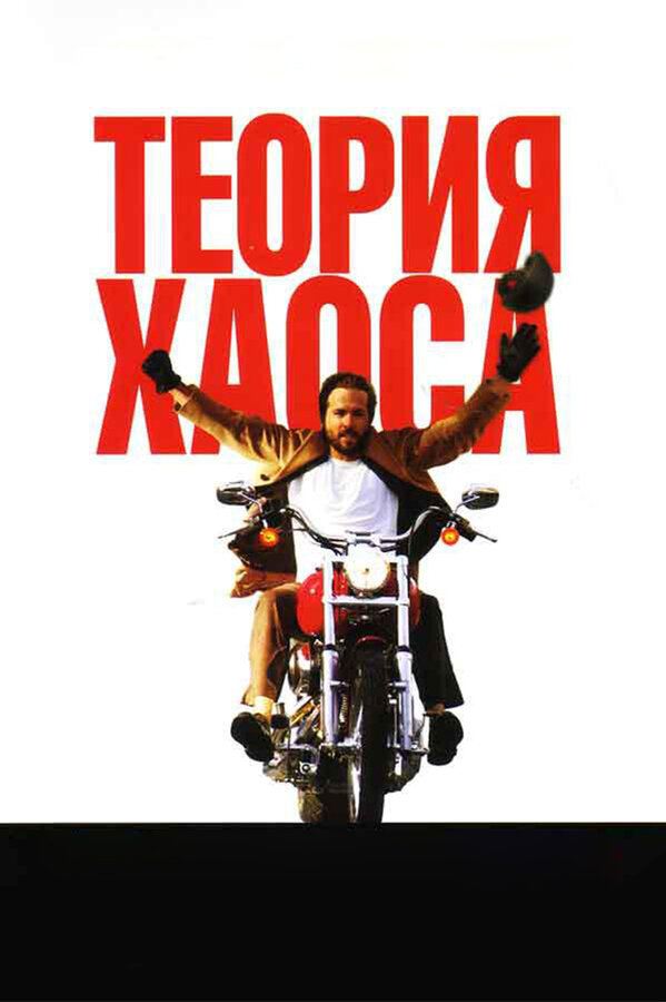 Постер: Теория хаоса (2007)