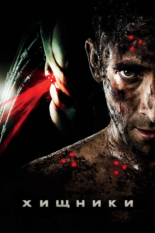 Постер: Хищники (2010)