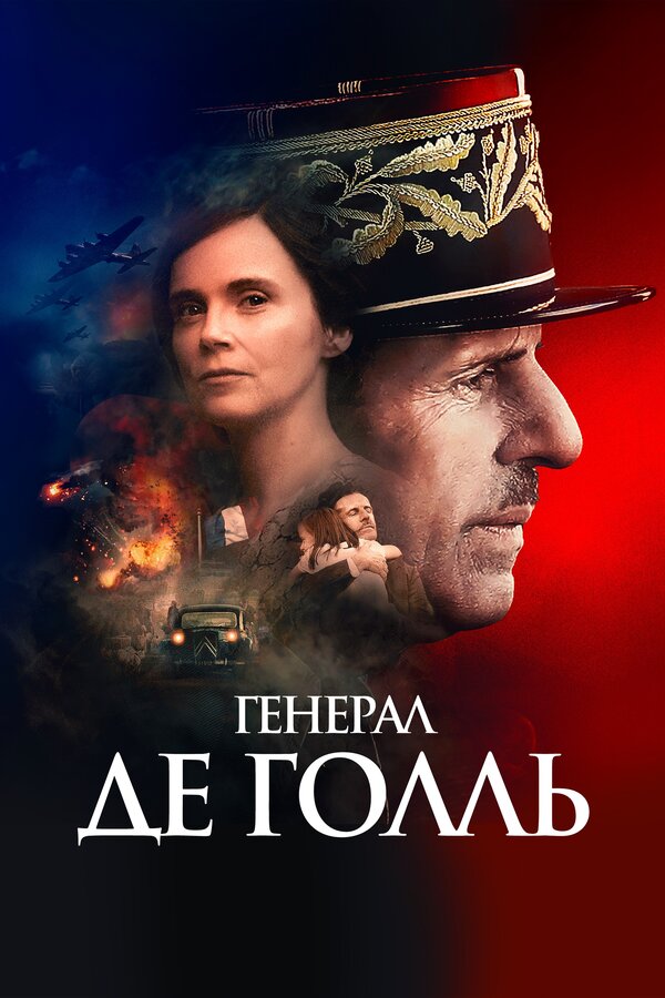 Постер: Генерал Де Голль (2020)