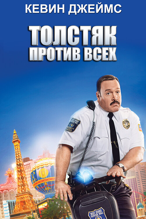 Постер: Толстяк против всех (2015)