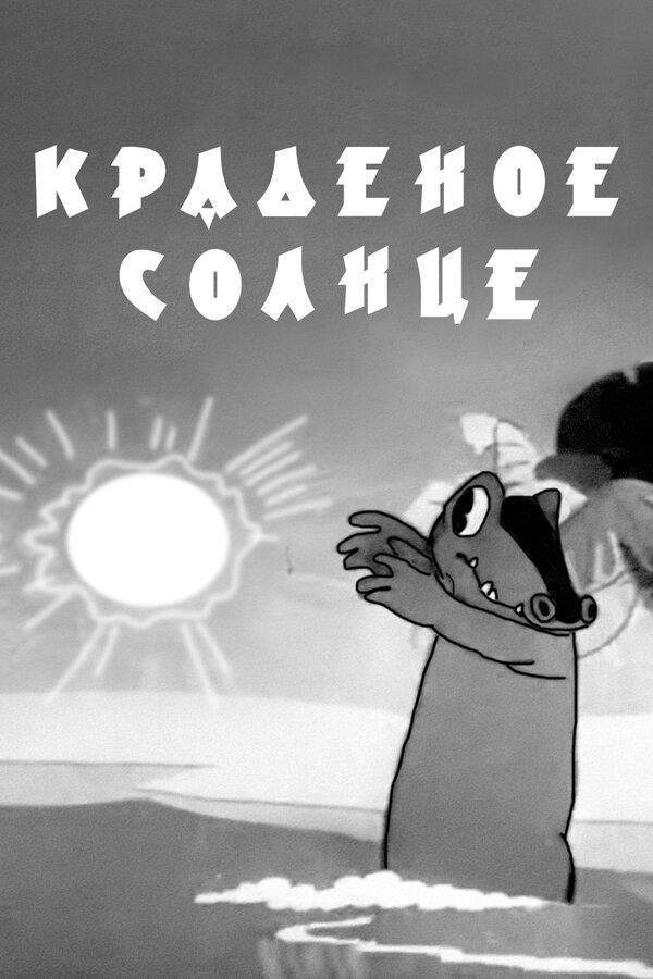 Постер: Краденое солнце (1944)