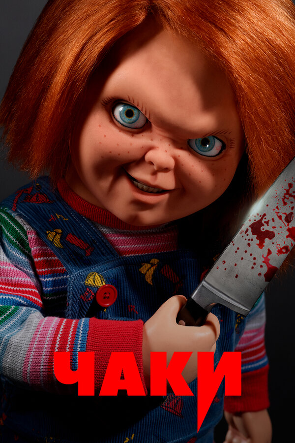 Постер: Чаки (2021)