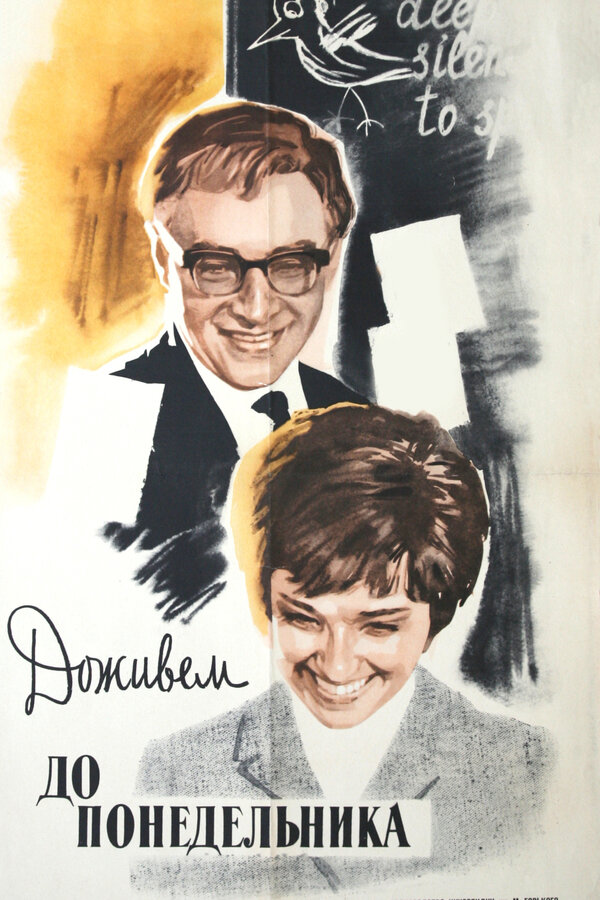 Постер: Доживем до понедельника (1968)