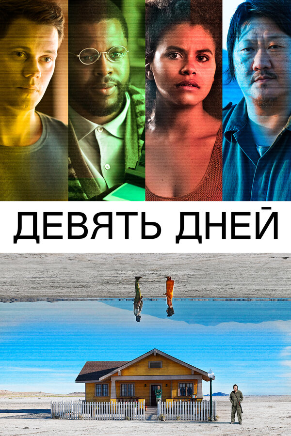 Постер: Девять дней (2020)