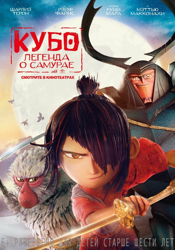 Постер: Кубо. Легенда о самурае (2016)