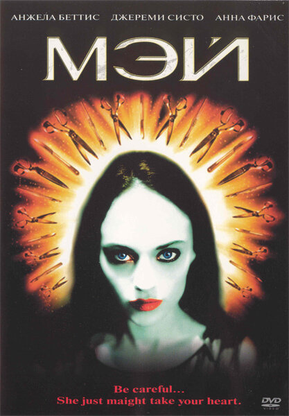 Постер: Мэй (2002)