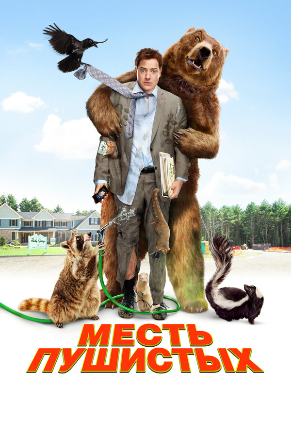 Постер: Месть пушистых (2010)