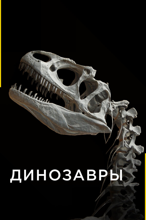 Постер: Динозавры (2015)
