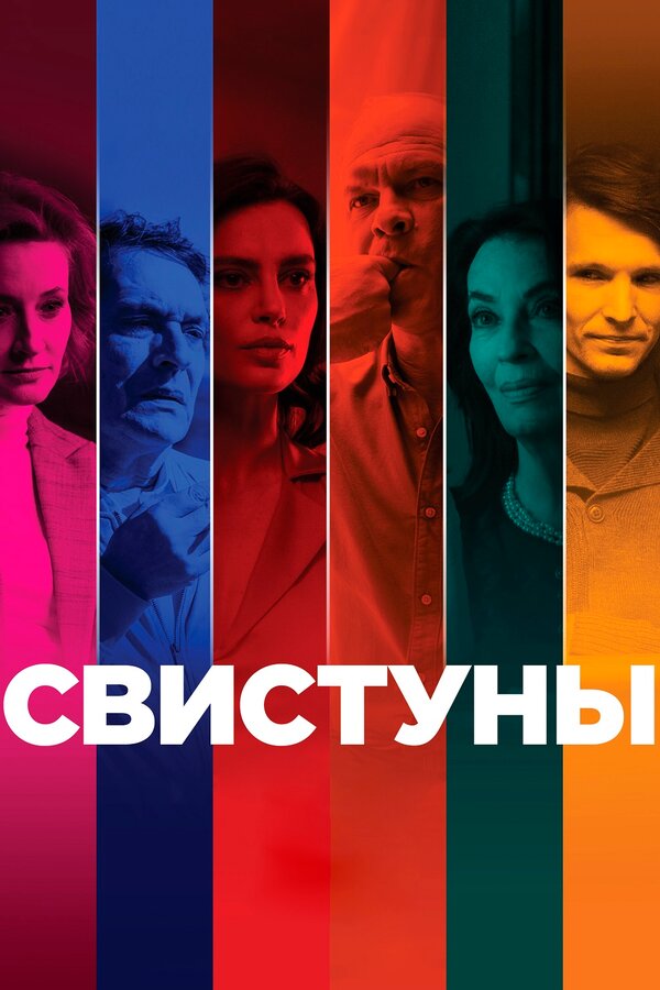 Постер: Свистуны (2019)