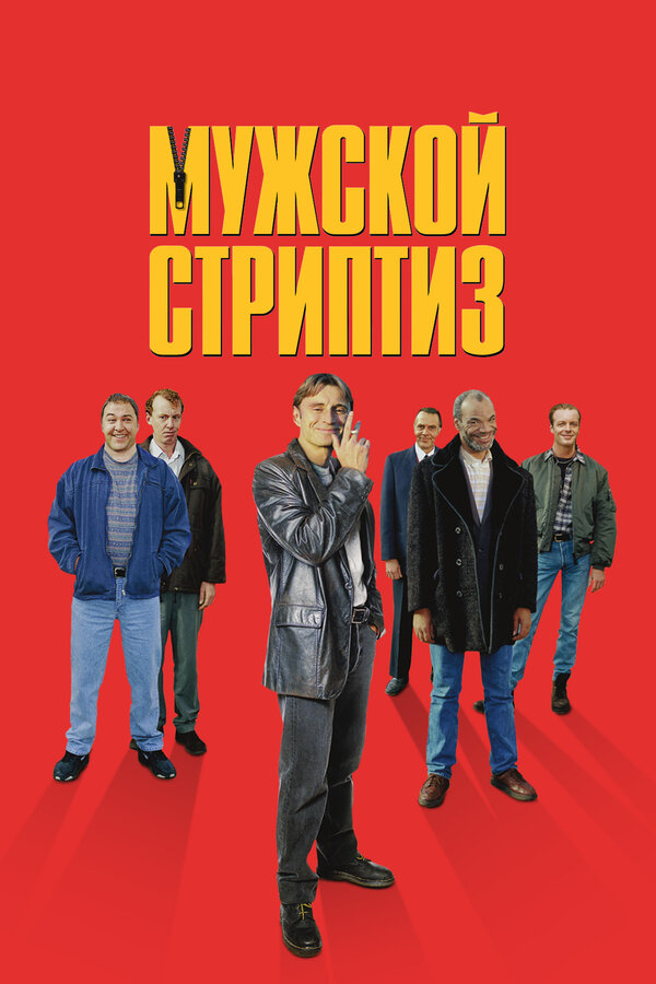 Постер: Мужской стриптиз (1997)
