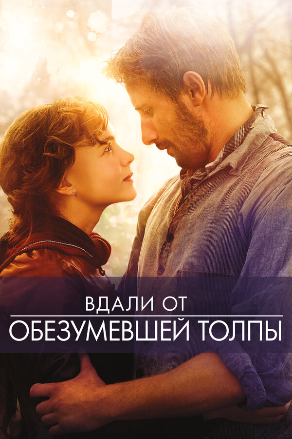 Постер: Вдали от обезумевшей толпы (2015)