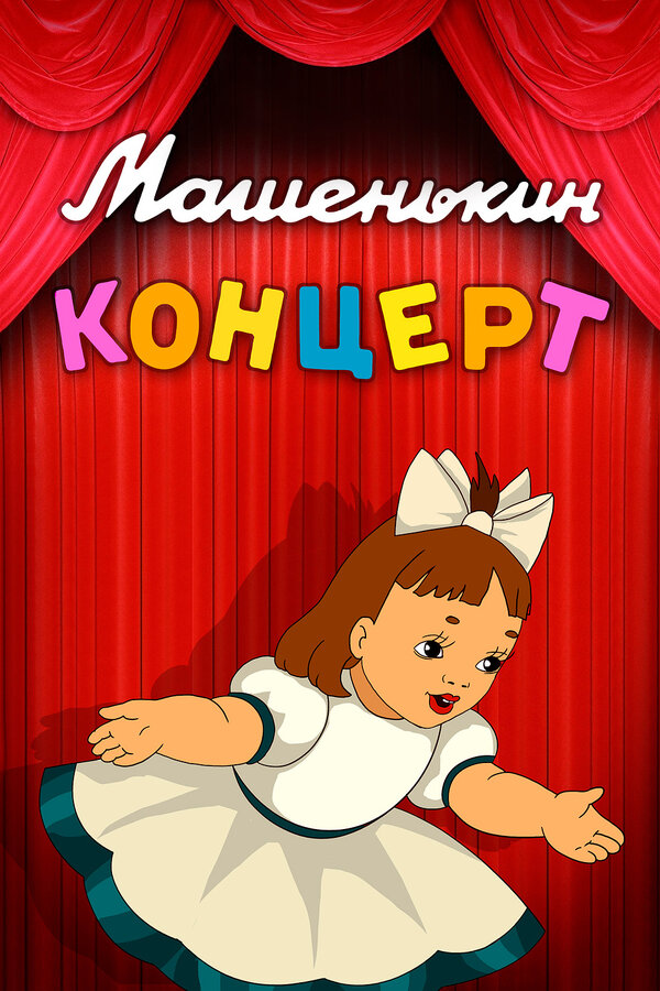 Постер: Машенькин концерт (1948)