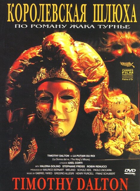 Постер: Королевская шлюха (1990)