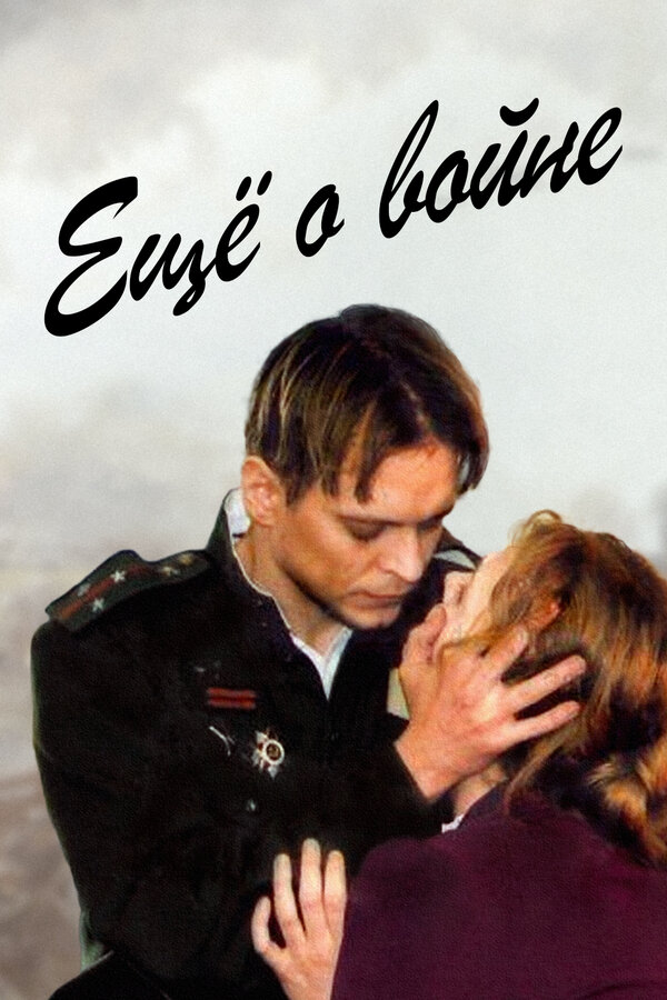Постер: Еще о войне (2004)