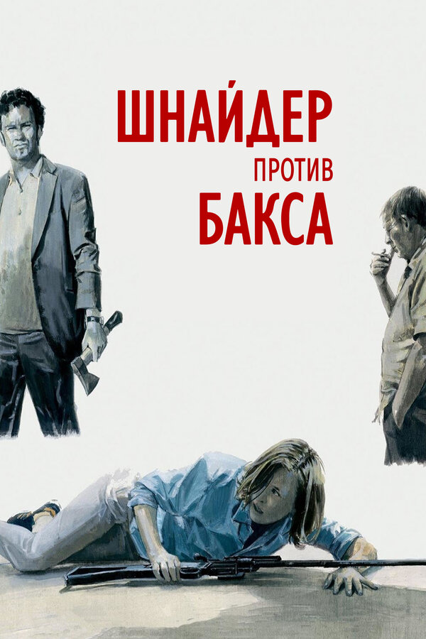 Постер: Шнайдер против Бакса (2015)