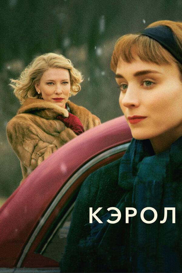 Постер: Кэрол (2014)