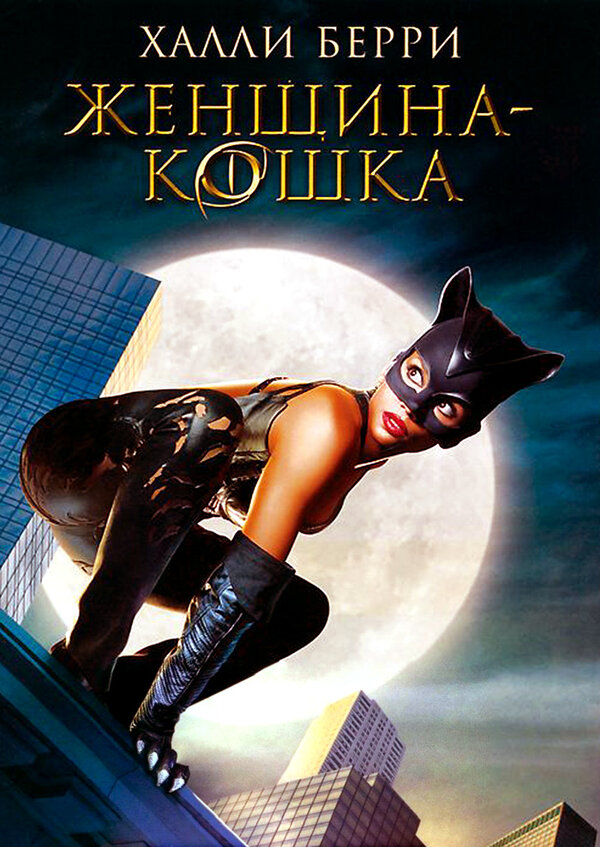 Постер: Женщина-кошка (2004)