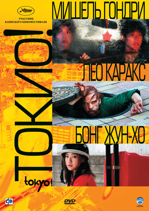 Постер: Токио! (2008)