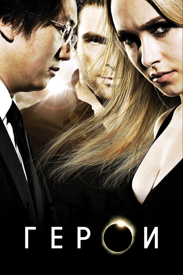 Постер: Герои (2006)