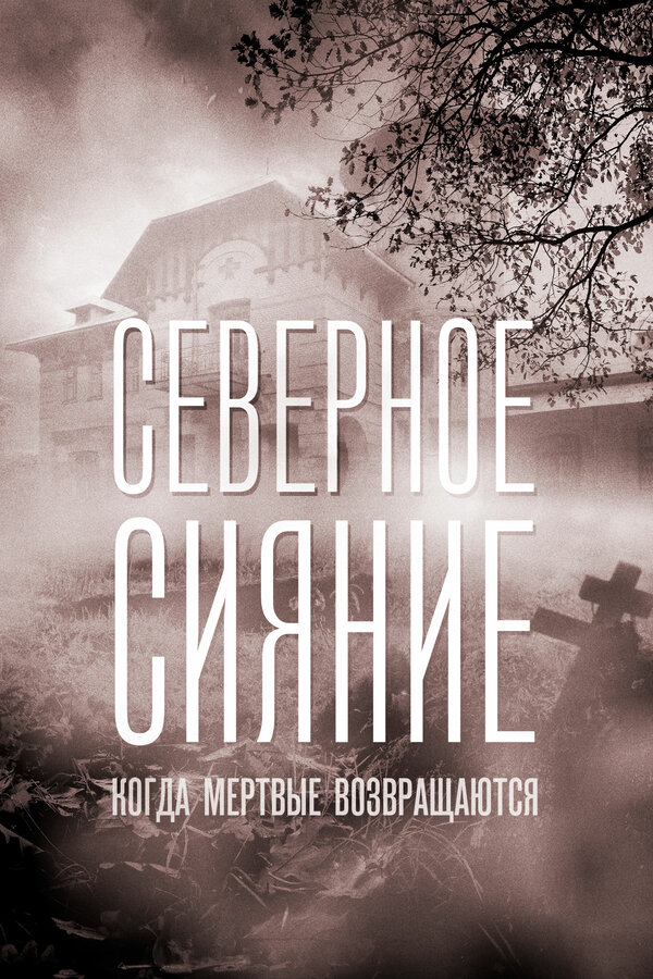 Постер: Северное сияние. Когда мёртвые возвращаются. Фильм седьмой (2019)