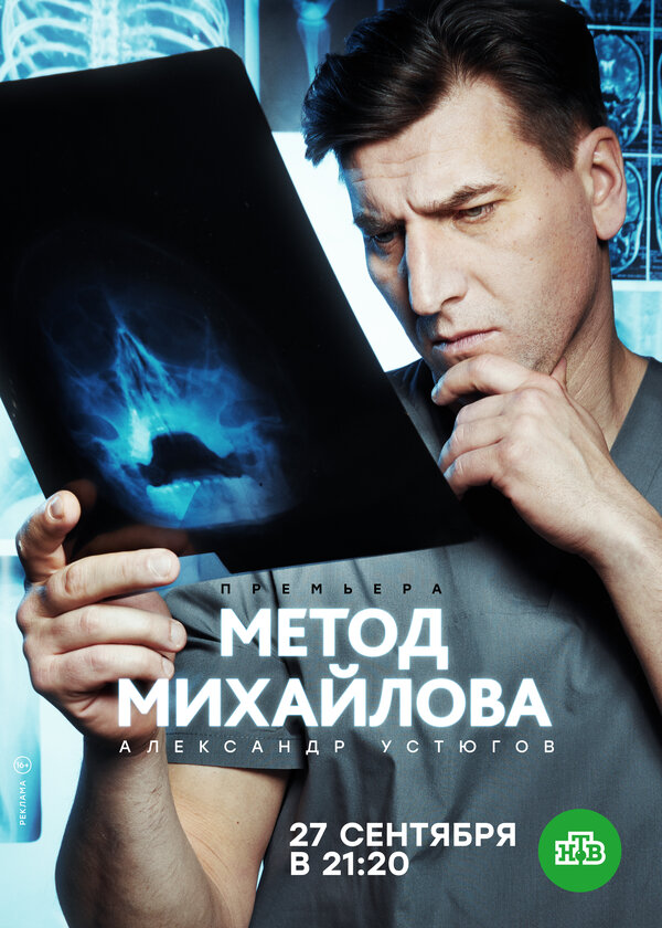 Постер: Метод Михайлова (2020)