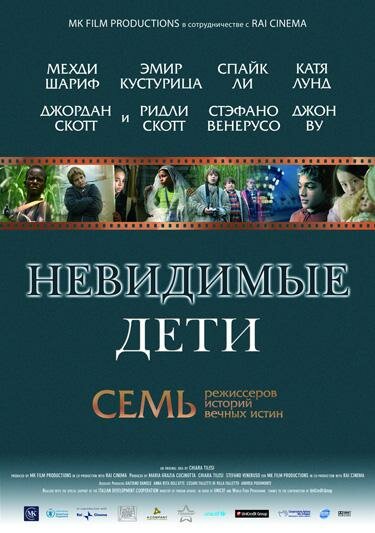 Постер: Невидимые дети (2005)