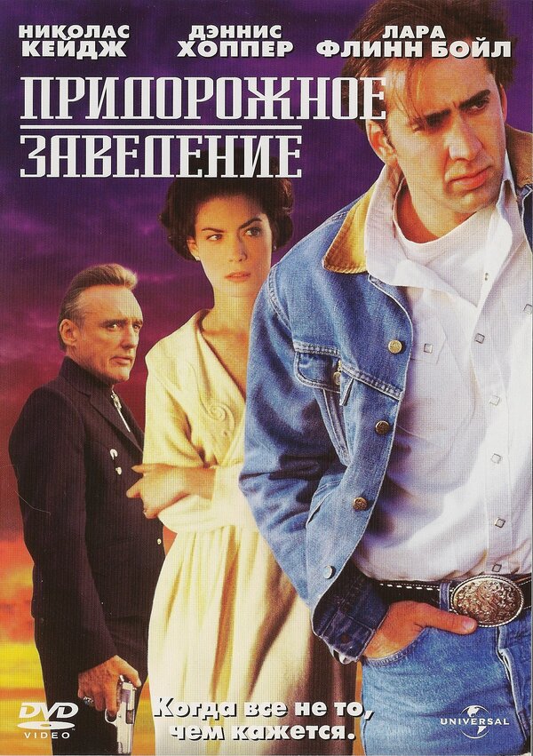 Постер: Придорожное заведение (1992)