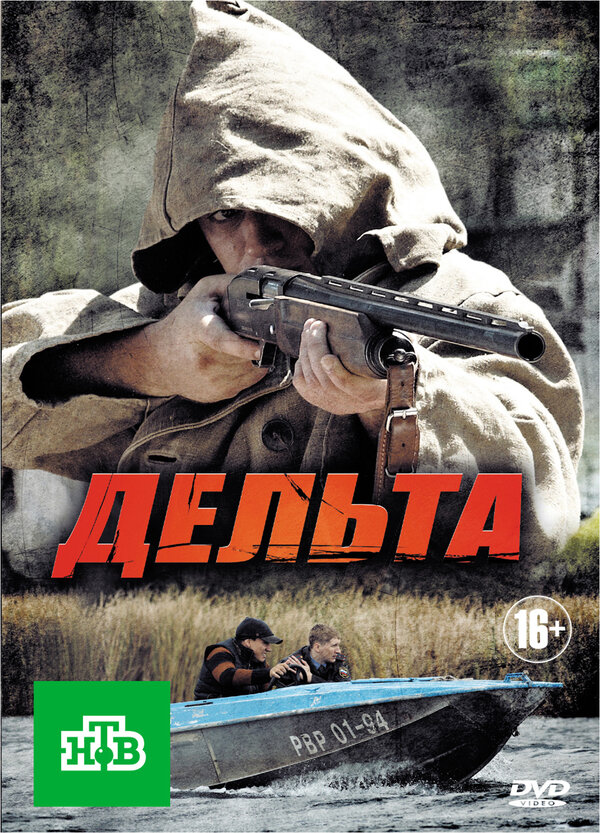 Постер: Дельта (2013)