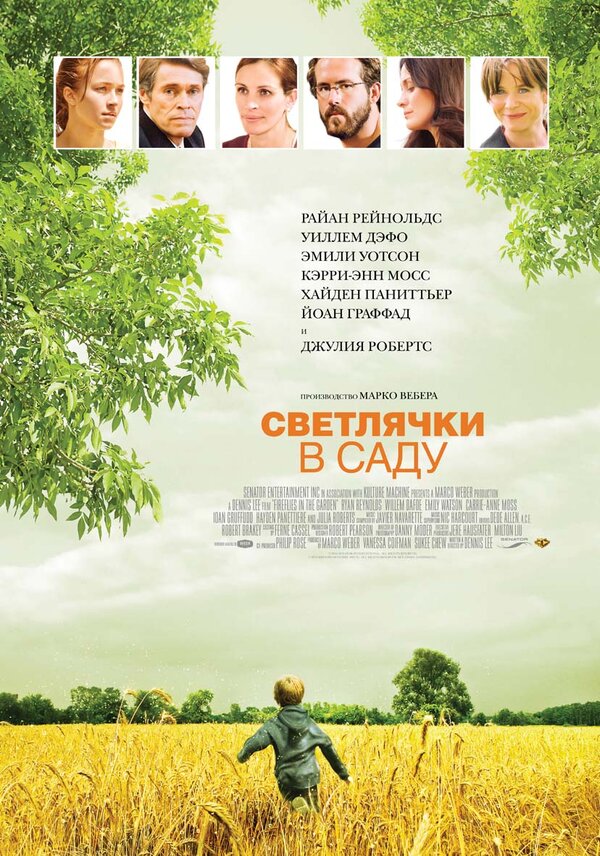 Постер: Светлячки в саду (2008)