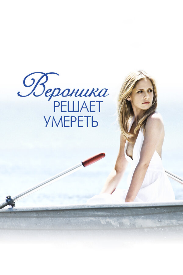 Постер: Вероника решает умереть (2009)