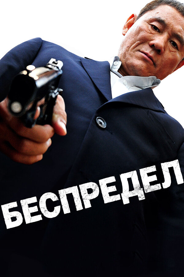 Постер: Беспредел (2010)