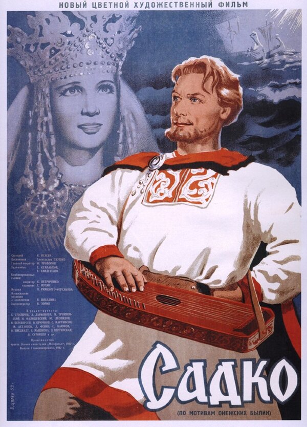 Постер: Садко (1952)