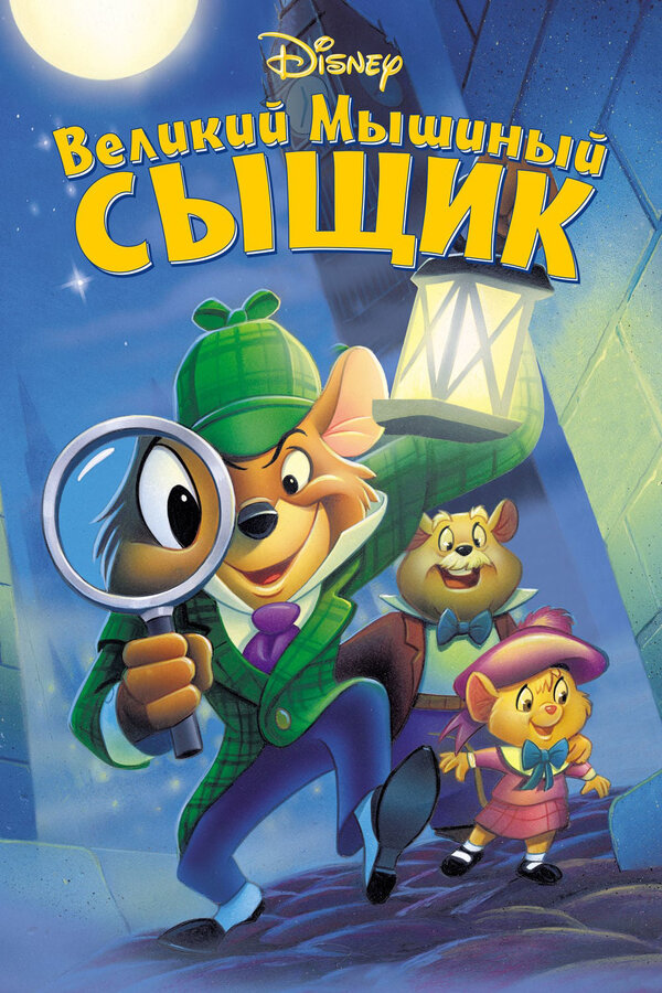 Постер: Великий мышиный сыщик (1986)
