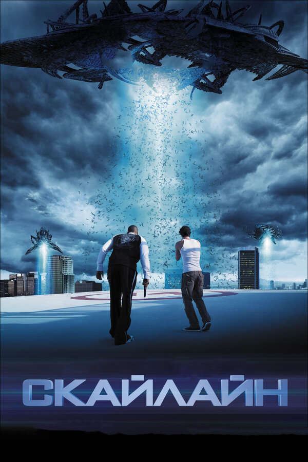 Постер: Скайлайн (2010)
